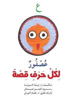 cover image of لكل حرف قصة : ع
